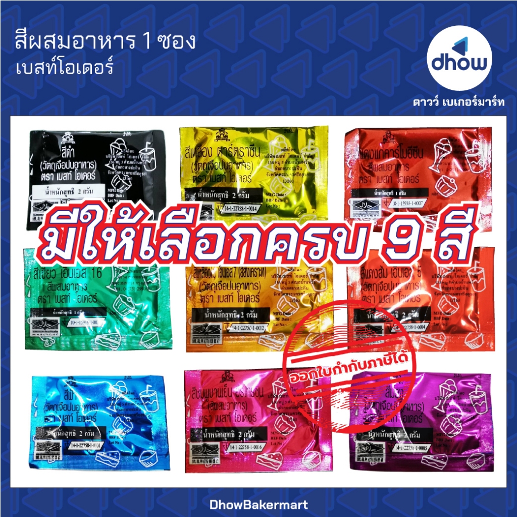 สีผสมอาหาร สีผง Best Odour(เบสท์ โอเดอร์) 2 กรัม ออกใบกำกับภาษีได้(รวมค่าส่ง)