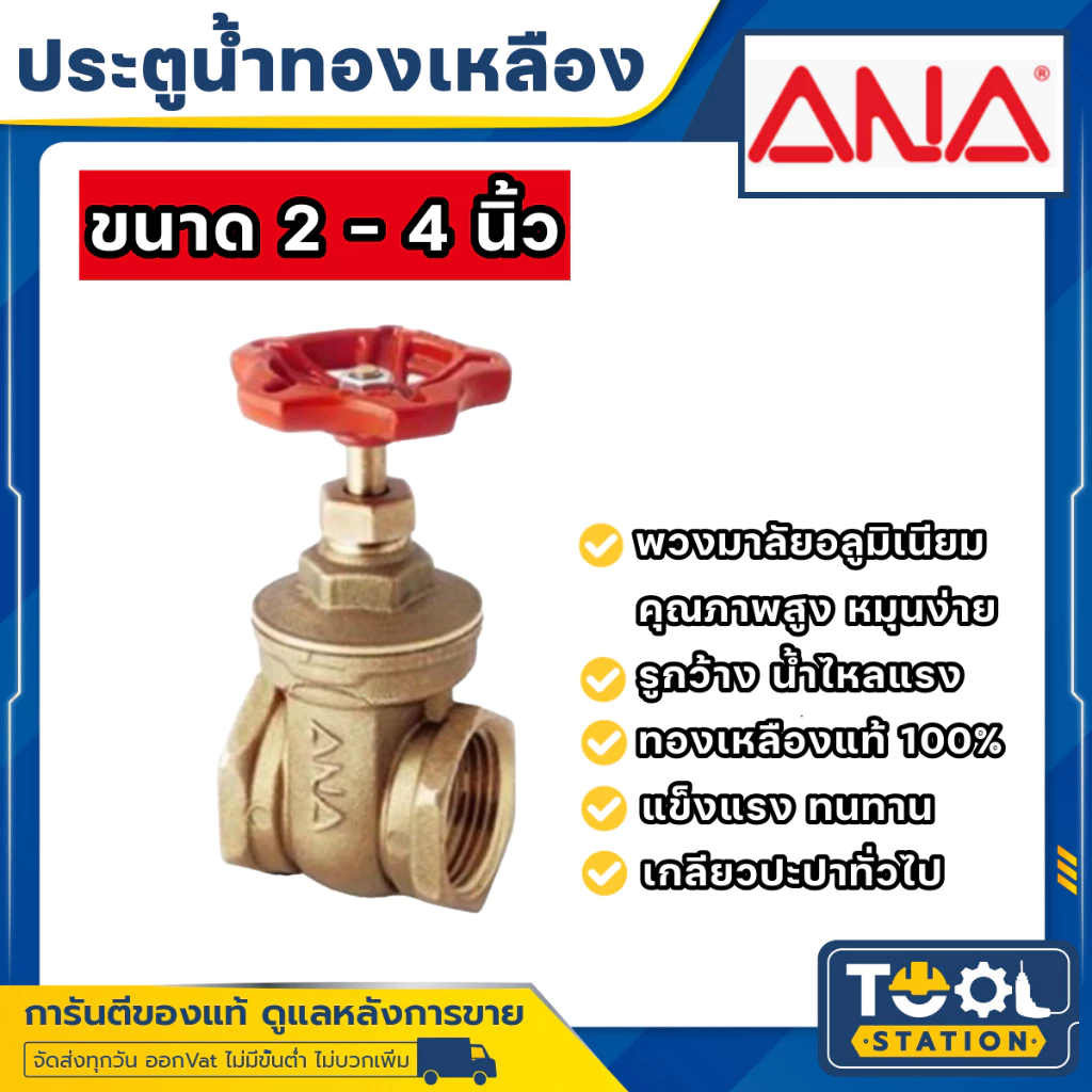 ประตูน้ำทองเหลือง ANA ขนาด 2 , 2 1/2 , 3 นิ้ว , 4 นิ้ว