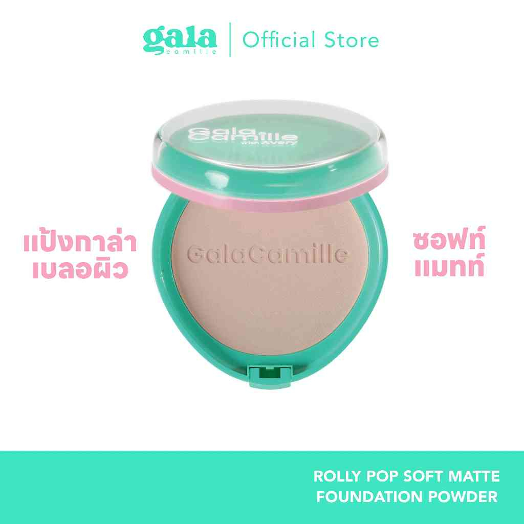 GALA CAMILLE ROLLY POP SOFT MATTE FOUNDATION POWDER แป้ง โรลลี่ ป๊อป สูตรบางเบาไม่หนักผิว