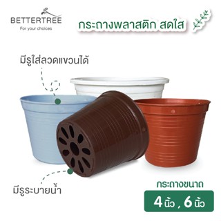 กระถางพลาสติกสีสดใส ขนาด 4 นิ้ว และ 6 นิ้ว กระถางพลาสติก