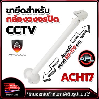 Apollo AHC-17 ขายึดกล้องวงจรปิด ยึดได้หดได้ ขาตั้งกล้องวงจรป…