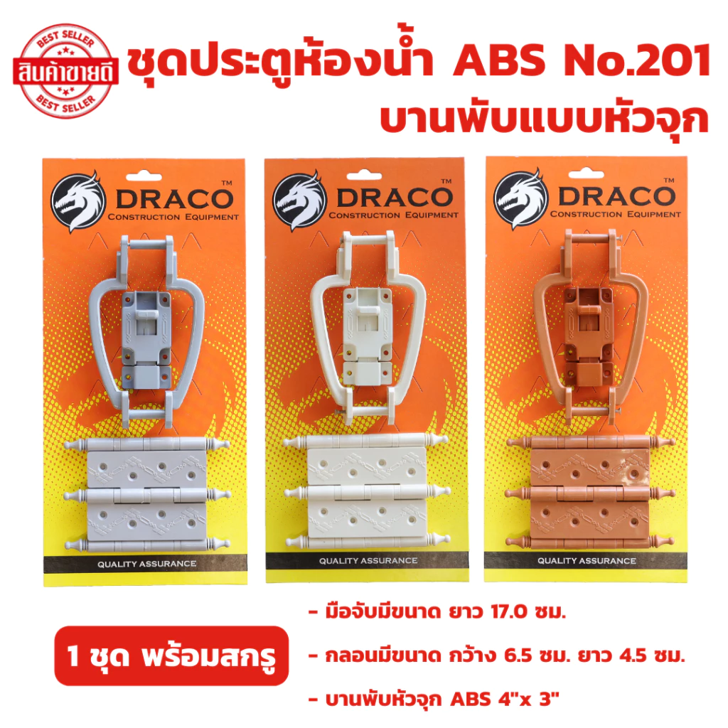 ชุดประตูห้องน้ำ ABS No.201 (รุ่นแผง) มีให้เลือก สีเทา สีครีม สีน้ำตาล 1 ชุด พร้อมสกรู บานพับหัวจุก มือจับ กลอน
