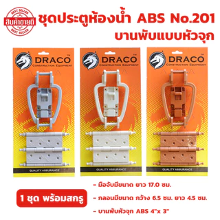 ชุดประตูห้องน้ำ ABS No.201 (รุ่นแผง) มีให้เลือก สีเทา สีครีม สีน้ำตาล 1 ชุด พร้อมสกรู บานพับหัวจุก มือจับ กลอน
