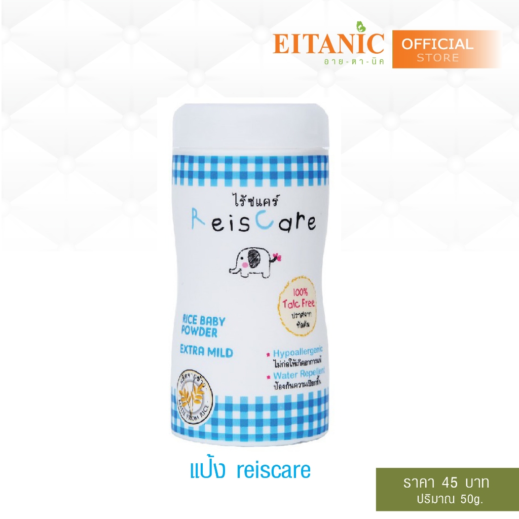 แป้งเด็กไรซ์แคร์แคร์ มหัศจรรย์พลังจากแป้งข้าว ReisCare Baby Powder Extra Mild 50g.
