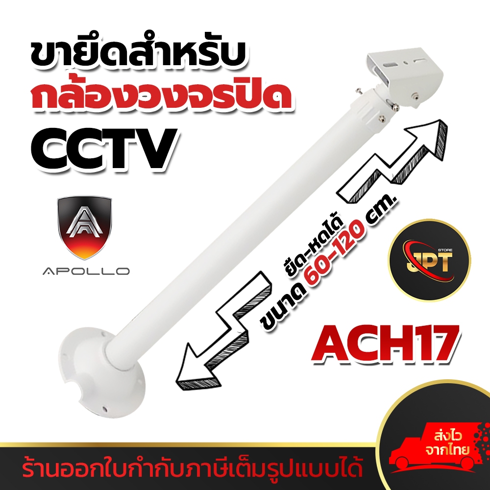 Apollo AHC-17 ขายึดกล้องวงจรปิด ยึดได้หดได้ ขาตั้งกล้องวงจรปิด โลหะ ยาว 60-120cm. ปรับความยาวได้ ขาจับกล้อง CCTV