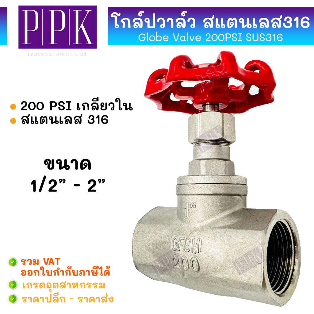 JK โกล์ปวาล์ว (200 PSI) สแตนเลส 316 เกลียวใน (SUS316) ขนาด 1/2" - 2" (Globe Valve)