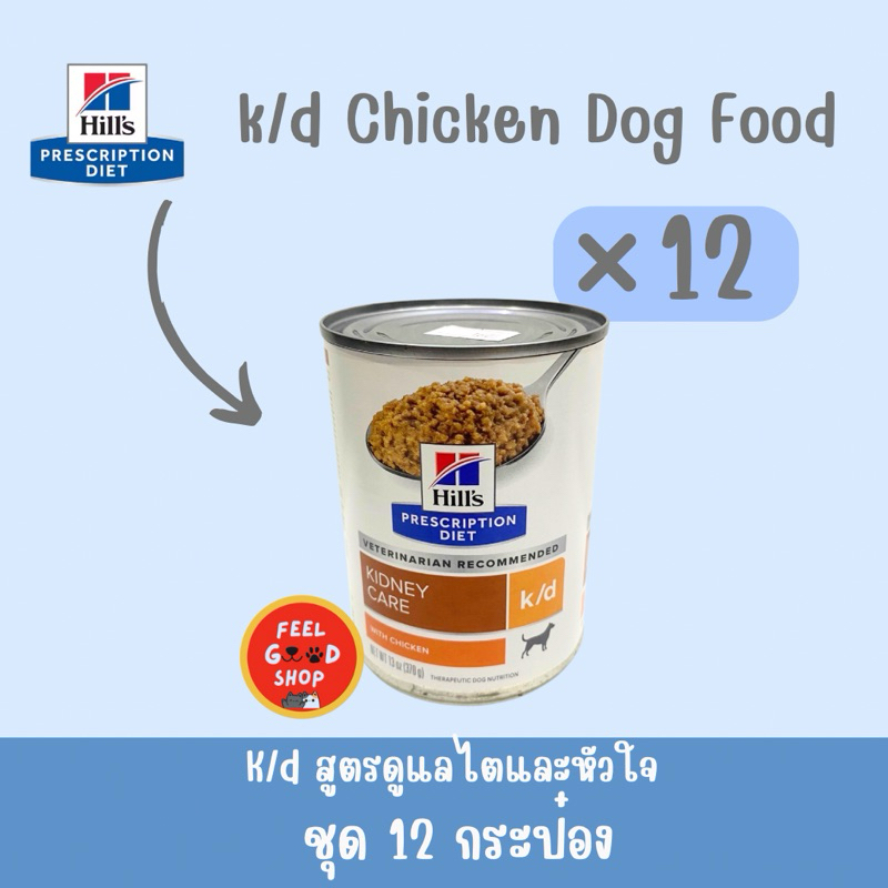 (( 12 กป. ไม่มีฝาเปิด)) Hill's K/d อาหารสุนัขโรคไต Exp. 03/2025