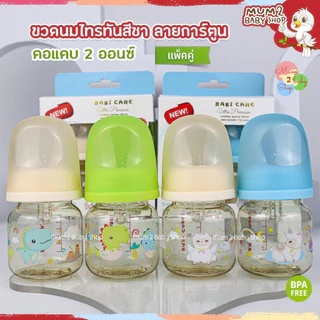 Babi care ขวดนมสีชาคอแคบ ลายการ์ตูน เบบี้แคร์ ขนาด 2ออนซ์ จุกไซส์S