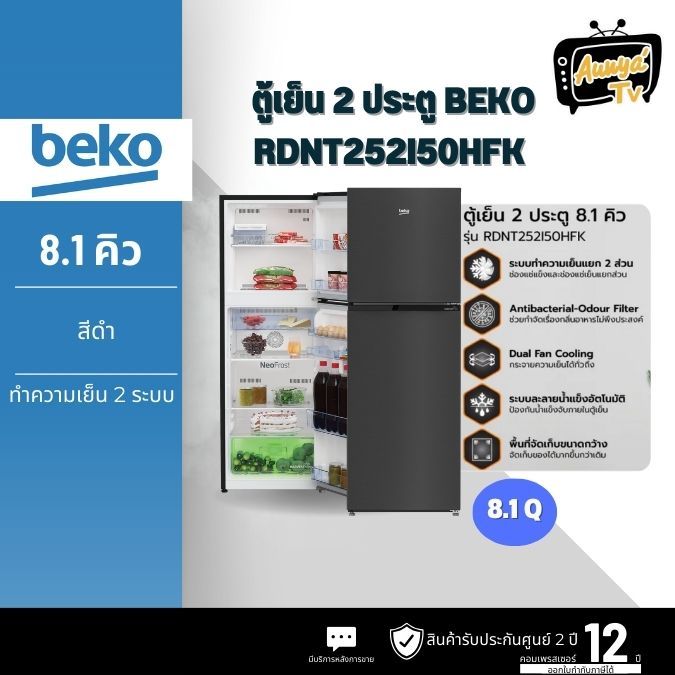 BEKO ตู้เย็น 2 ประตู (8.1 คิว, สี Dark Inox) รุ่น RDNT252I50HFK