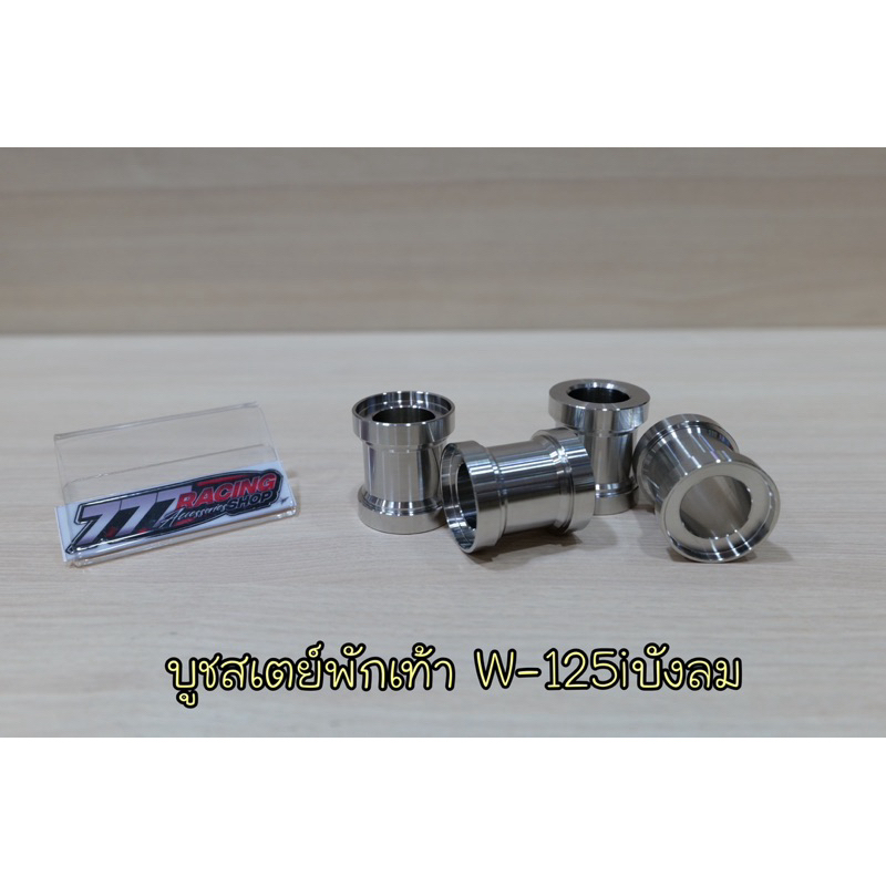 บูชสเตย์พักเท้า เลส W-125i ไฟเลี้ยวบังลม ราคาต่อ1ตัว