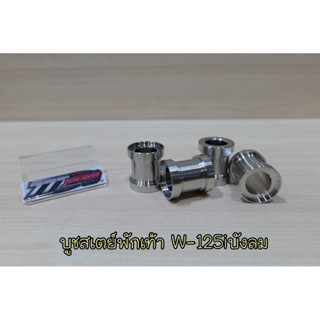 บูชสเตย์พักเท้า เลส W-125i ไฟเลี้ยวบังลม ราคาต่อ1ตัว