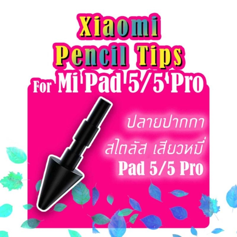 ปลายปากกา สไลตัส เสียวหมี่ Xiaomi Pad 5 Pad 5 Pro พร้อมส่งจาก กทม