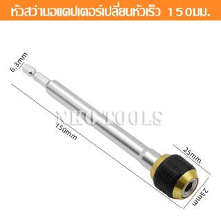 หัวจับดอกสกรู ข้อต่อสว่าน ข้อต่อแกนจับ มี60mm 150mm ดอกไขควง หัวแม่เหล็ก แบบล็อคแกนหกเหลี่ยมสวมเร็ว