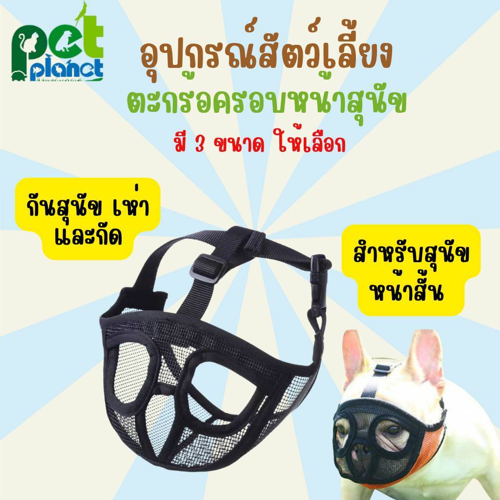 [ 3ไซส์ ] ตะกร้อครอบปากสุนัขหน้าสั้น อุปกรณ์สัตว์เลี้ยง หน้ากากสุนัข ป้องกันสุนัขกัด สุนัขเห่า ใช้ฝึกสุนัข ปรับพฤติกรรม