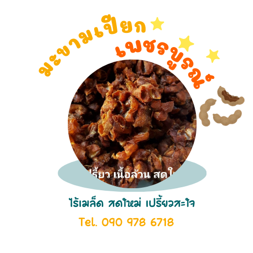 มะขามเปียก เปรี้ยวสะใจ มะขามพื้นเมืองแกะเม็ด พร้อมใช้งาน #มะขามเปียก #ทำอาหาร #มะขามพื้นบ้าน #วัตถุดิบทำอาหาร