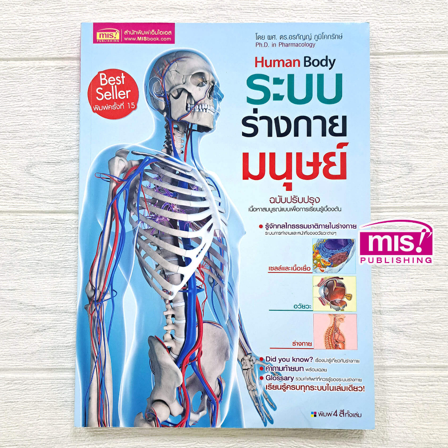 หนังสือระบบร่างกายมนุษย์ เรื่องน่ารู้เกี่ยวกับร่างกาย รู้จักกลไกธรรมชาติในร่างกาย