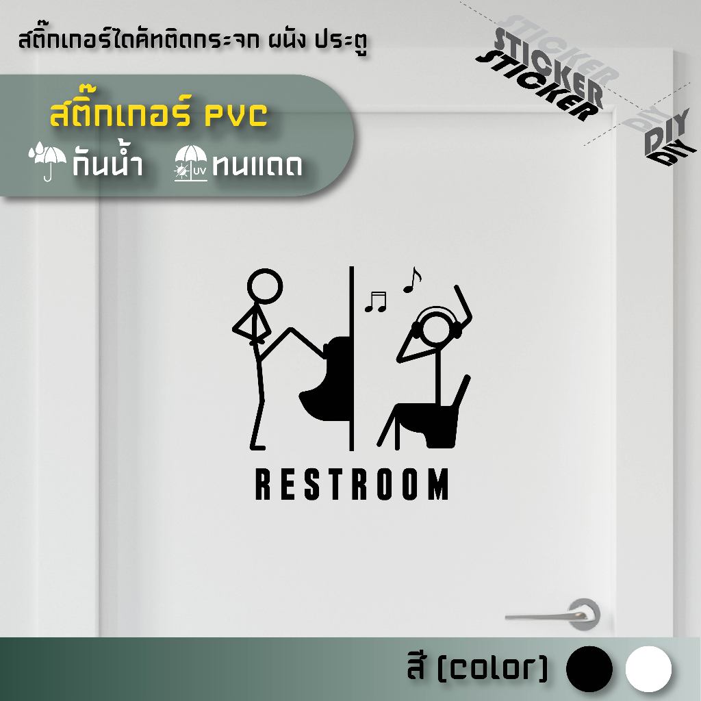 สติ๊กเกอร์ ห้องน้ำ / Toilet / Restroom (PVC ไดคัทตกแต่งกระจก ผนัง ประตู)