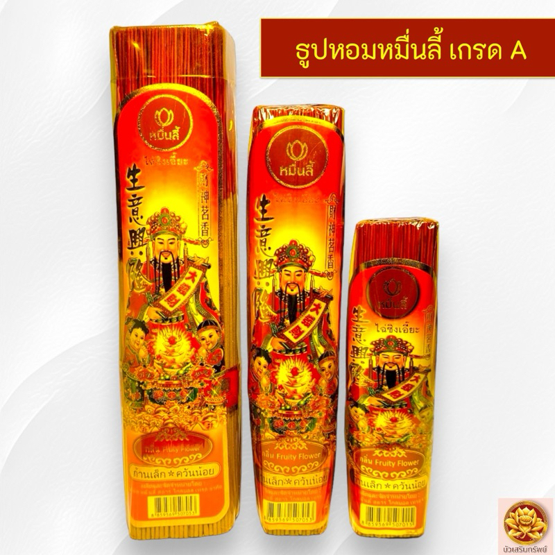 ธูปหอมหมื่นลี้ (เกรด A) แท้100% ธูปไหว้เจ้า ไฉ่ซิงเอี๊ยะ ธูปก้านเล็ก ไหว้เจ้าที่ ธูปไหว้พระ กลิ่นหอม ควันน้อย ไร้สารพิษ