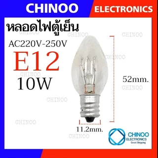 หลอดไฟตู้เย็น AC 220-240V 15W ขนาด E12 , E14 , E17 ใช้ได้ทุกรุ่น หลอดไฟตู้เย็น E12 หลอดไฟตู้เย็น E14 หลอดไฟตู้เย็น E17