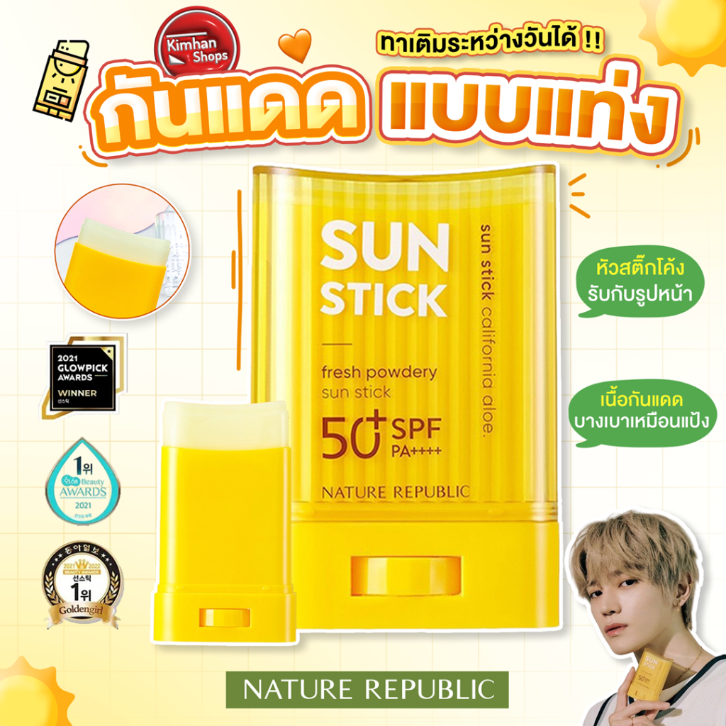 Nature Republic California Aloe Fresh Powdery Sun Stick SPF50+ PA++++ 24 g กันแดดพี่แทยง