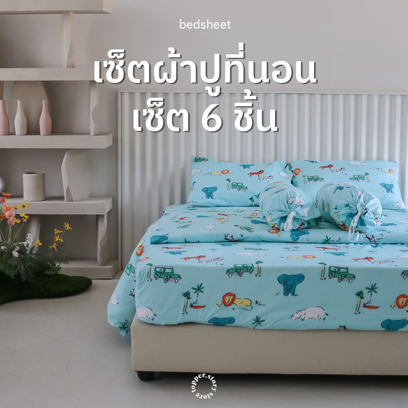 [ สั่งในLiveลด50% ] ชุดผ้าปูที่นอน 6 ชิ้น ผ้าห่ม ปลอกหมอน ลายใหม่น่ารัก เนื้อผ้านุ่ม สไตล์เกาหลี