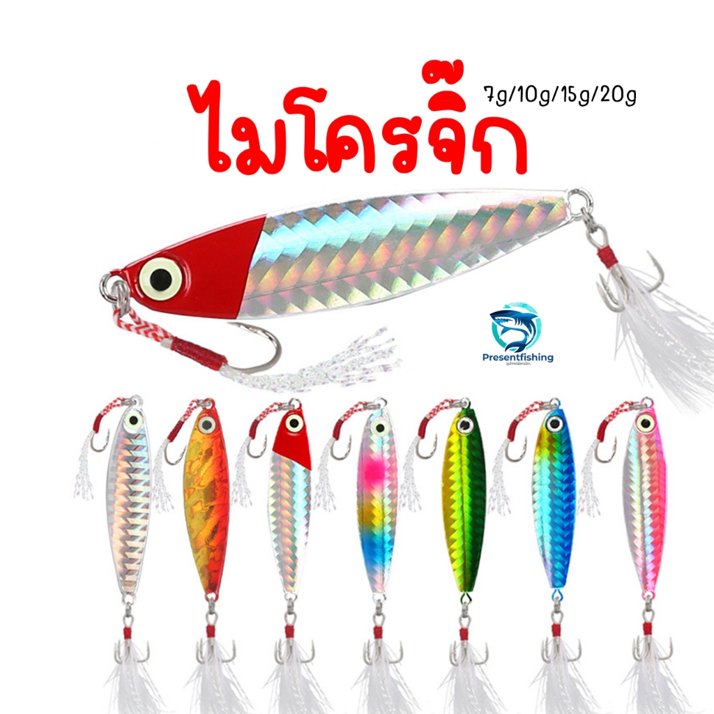 เหยื่อปลอม ไมโครจิ๊ก 7g/10g/15g/20g พร้อมชุดตะขอเบ็ด งานทะเล เหมาะสำหรับ งานชายฝั่งทั่วไป
