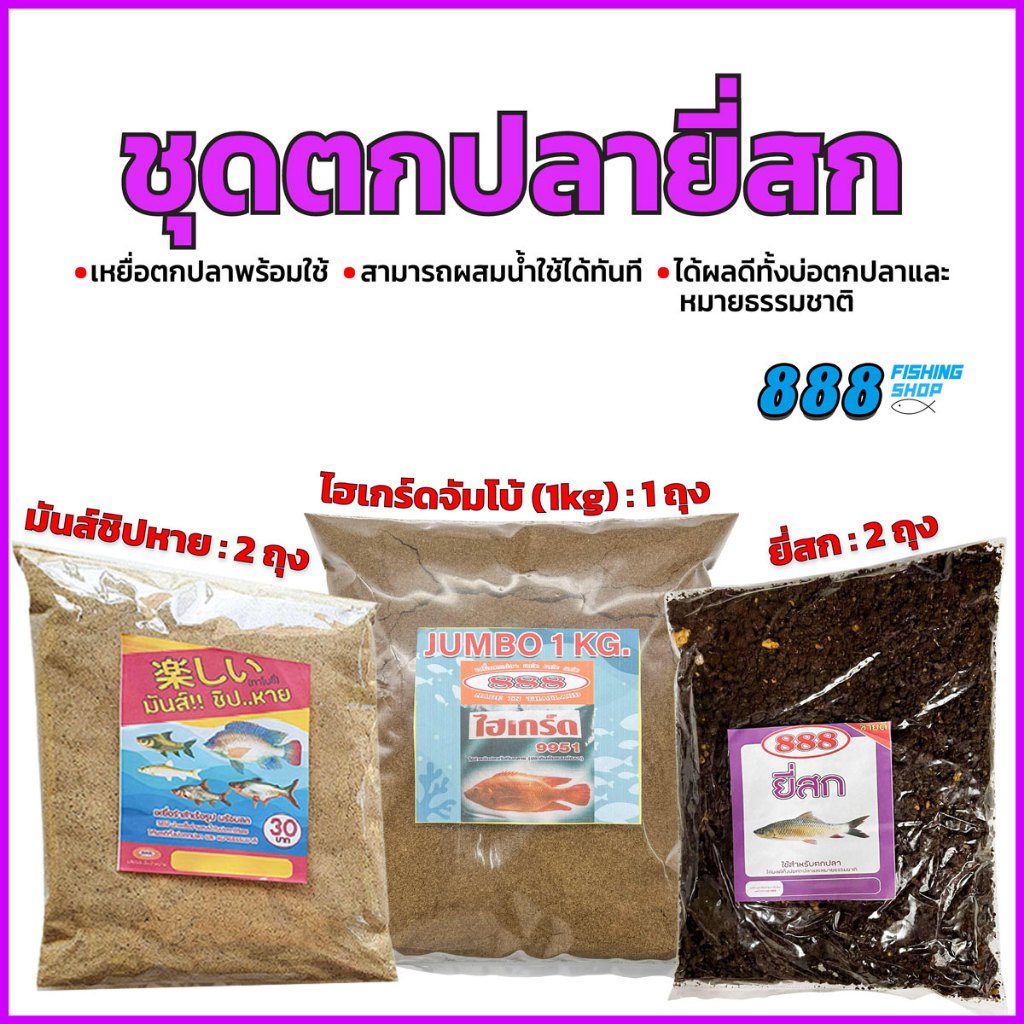 ชุดตกปลายี่สก ( มันส์ชิปหาย 2 ถุง , ยี่สก 2 ถุง , ไฮเกร์ดจัมโบ้(1kg) 1 ถุง )