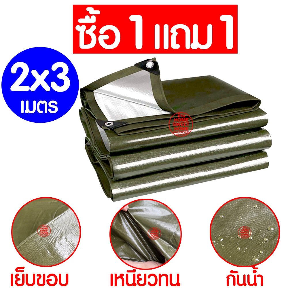 ซื้อ 1 แถม 1ผ้าใบ 2x3m แถม 2x2m ผ้าฟาง หนาพิเศษ กันน้ำ100% ผ้าเต้นท์PE กันฝุ่น กันแดด มีตาไก่ คลุมรถ clearance