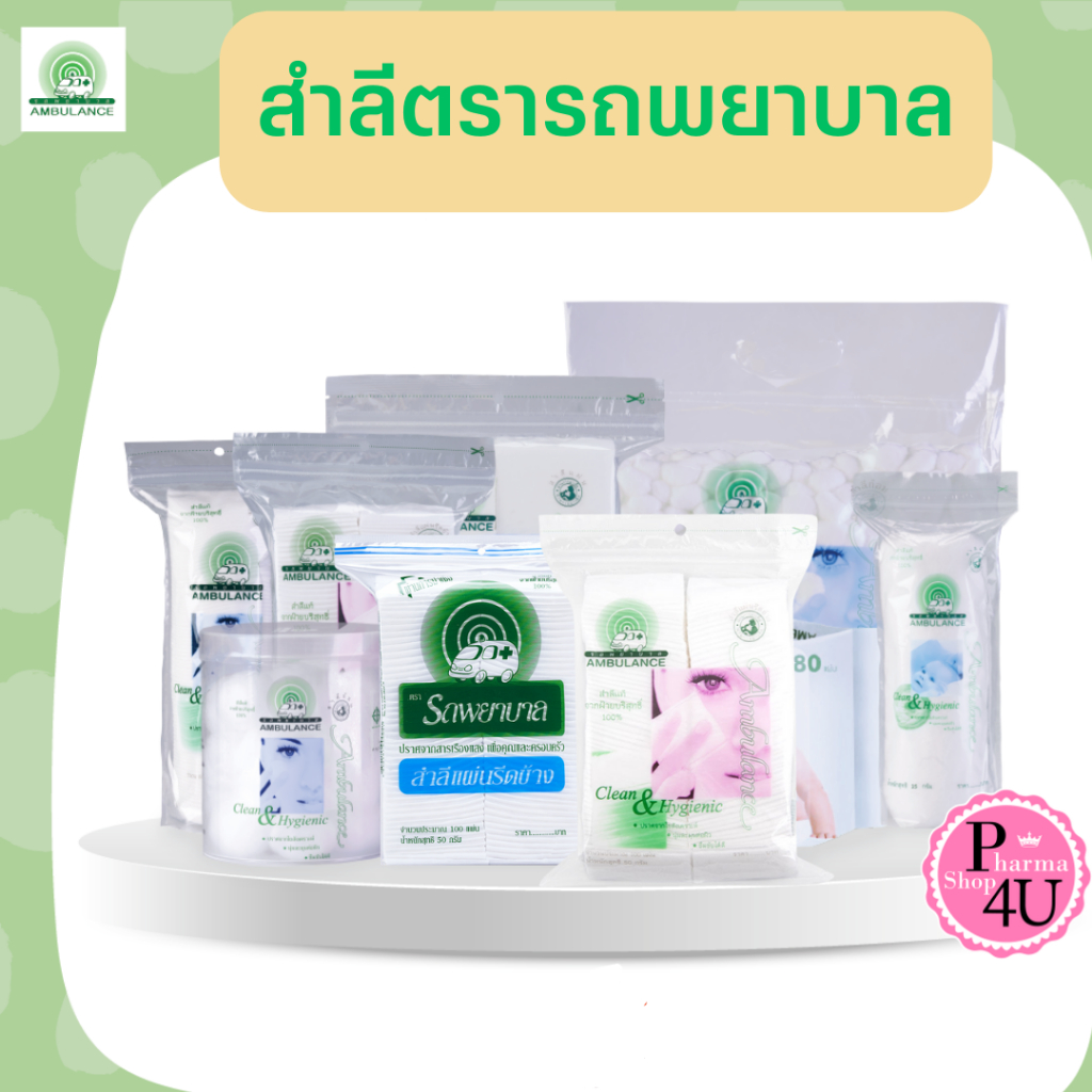 รวมสำลีตรารถพยาบาล สำลีแผ่น สำลีก้อน สำลีม้วน Ambulance  ผ่านการฆ่าเชื้อ (รีดขอบและไม่รีดขอบ) #L1