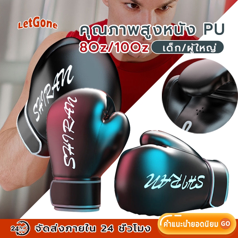 [LetGone]มืออาชีพ นวมชกมวย นวมผู้ใหญ่ นวมเด็ก นวมซ้อมมวย มี 2ขนาด นวมหนังเทียม 8 - 10oz วัสดุ PU+โพล