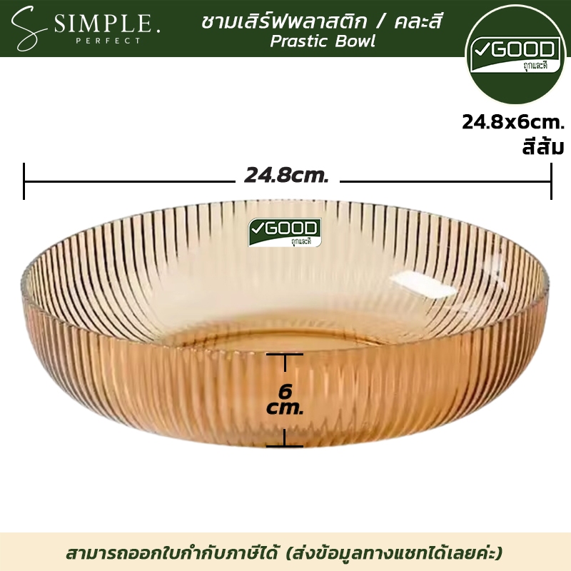 Goodถูกและดี : ชามเสิร์ฟ ชามสลัด พลาสติก ฟู้ดเกรด แข็งแรง ขนาด 24.8x6cm. มี 3 สี simpleperfect ราคา ถูกที่สุด ดีลบีเคเค แกลเลอรีภาพที่ 3