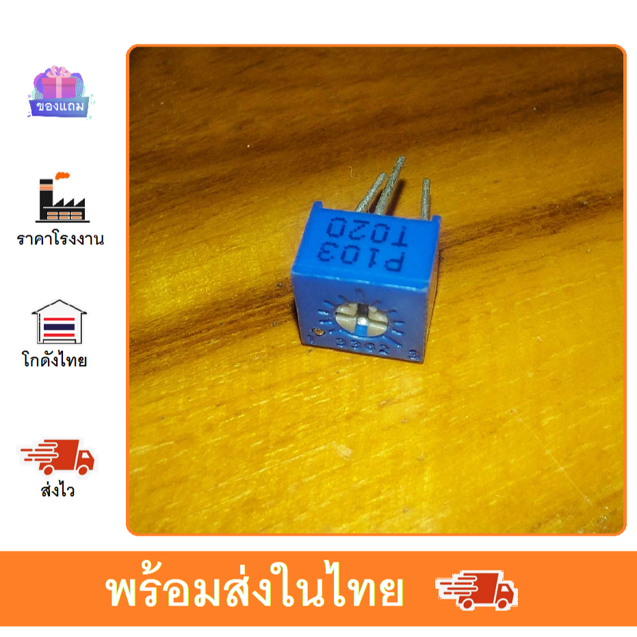 ตัวต้านทาน ปรับค่าได้ VR 10K 3362 resistor 103