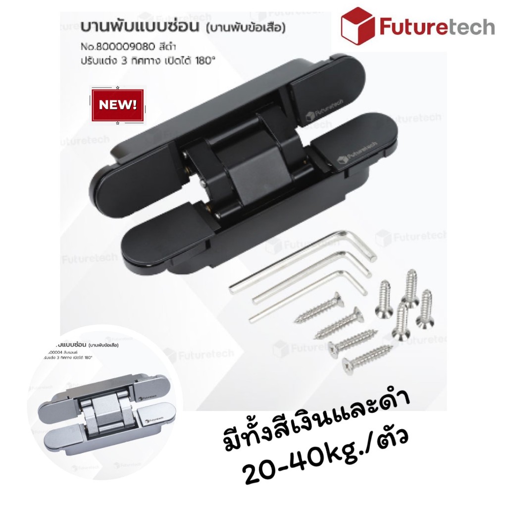 บานพับซ่อน บานพับข้อเสือ 20-40kg/ชิ้น Futuretech 800009040 800009060 800009080 800004040 800004060 800004080 ราคา 1 ชิ้น