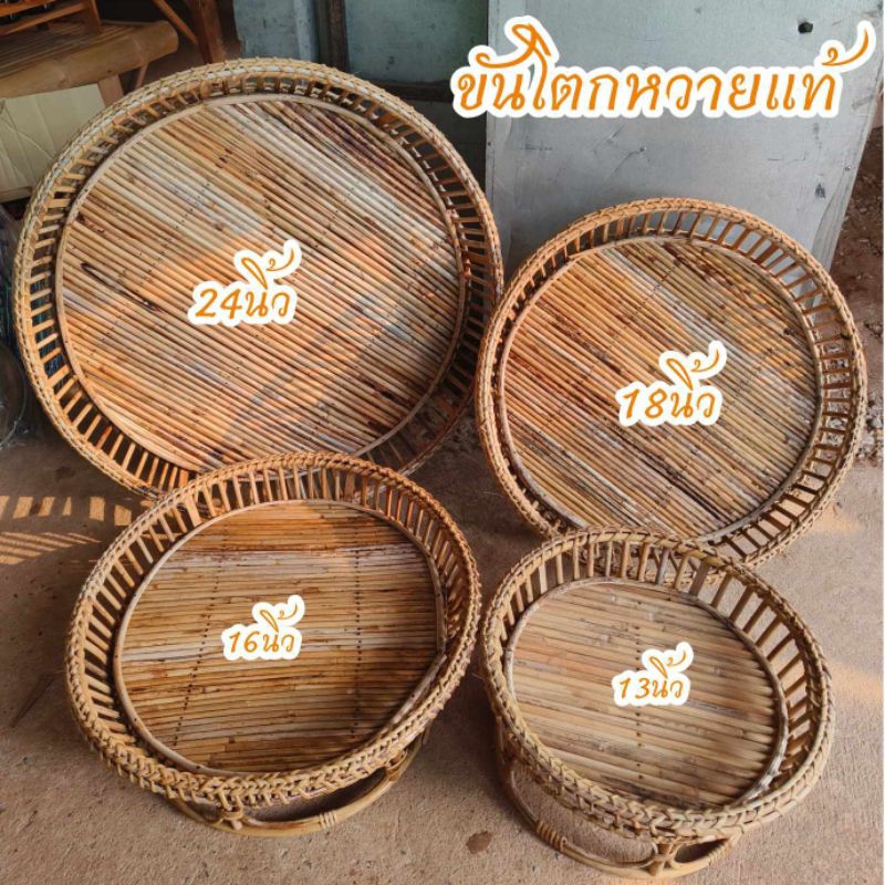 ขันโตกหวายแท้13นิ้ว-24นิ้ว
