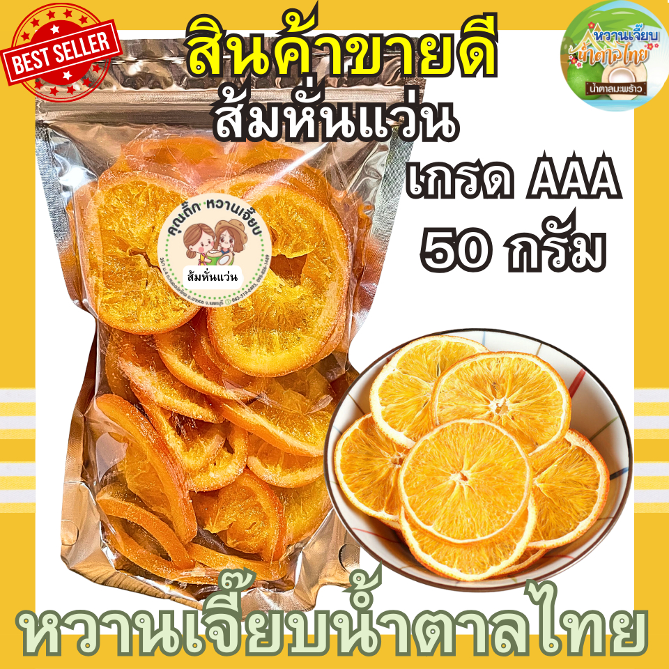ส้มหั่นแว่นอบแห้ง 50 กรัม เกรดพรีเมี่ยม ส้มซันคิส ผลไม้อบแห้ง ส้มแว่น หวานเจี๊ยบน้ำตาลไทย