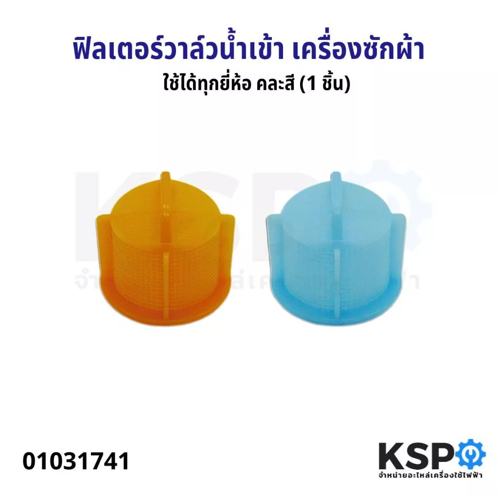ฟิลเตอร์วาล์วน้ำเข้าเครื่องซักผ้า ใช้ได้ทุกยี่ห้อ คละสี (1 ชิ้น) อะไหล่เครื่องซักผ้า Washing Machine Inlet Valve Filter