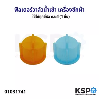 ฟิลเตอร์วาล์วน้ำเข้าเครื่องซักผ้า ใช้ได้ทุกยี่ห้อ คละสี (1 ชิ้น) อะไหล่เครื่องซักผ้า Washing Machine Inlet Valve Filter
