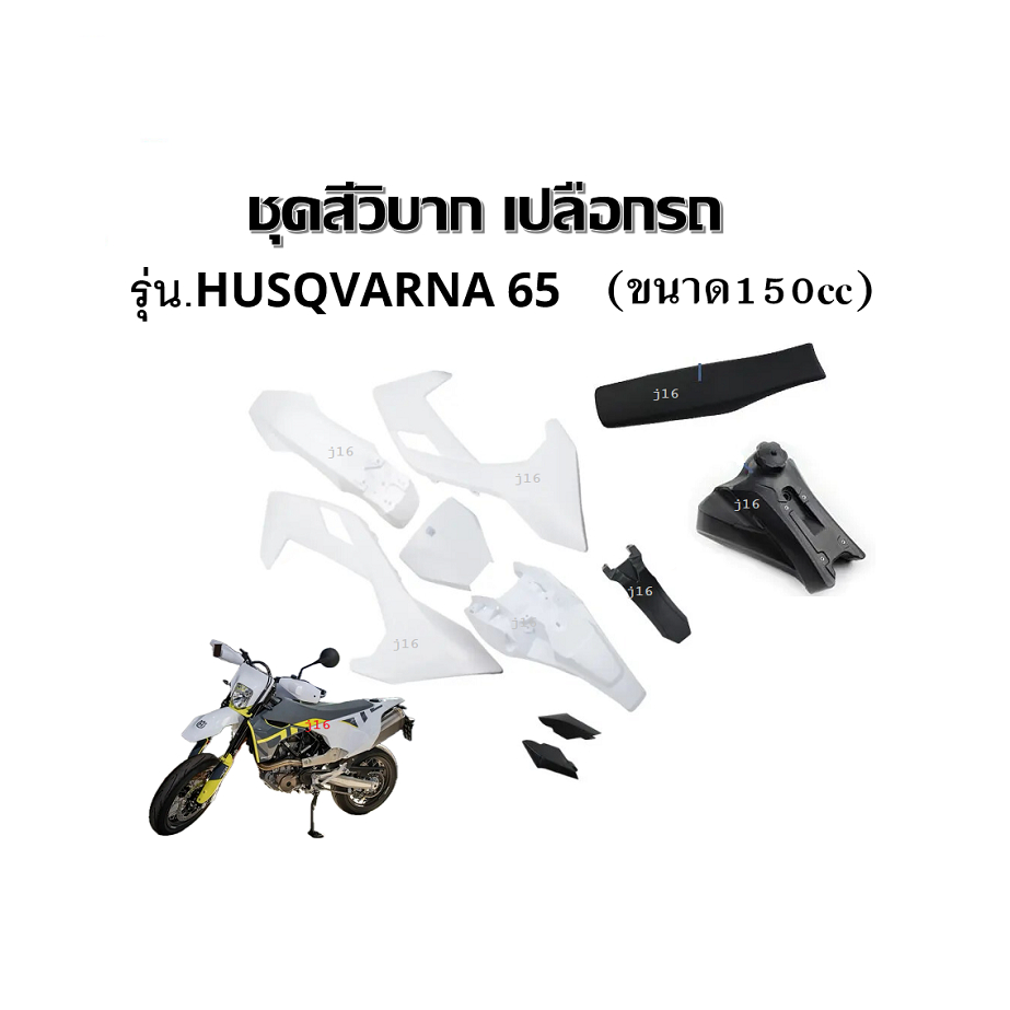 ชุดสีวิบาก husqvarna TC TX FX ขนาด150cc ชุดเปลือก สีขาวล้วน ได้เบาะ ได้ถัง ได้ชุดสี โครงเดี่ยว
