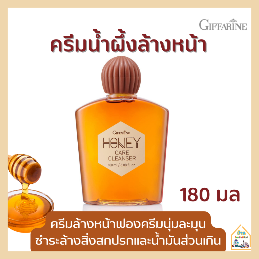 ผึ้งล้างหน้า ฮันนี่แคร์คลีนเซอร์ Honey Care Cleanser Giffarine