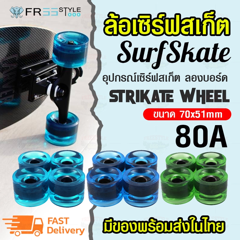 ล้อสเก็ตบอร์ด ขนาด 70x51 mm (80A) ล้อเซิร์ฟบอร์ด ล้อลองบอร์ด Surfskate wheel ล้อสเก็ต อุปกรณ์เซิร์ฟสเก็ต