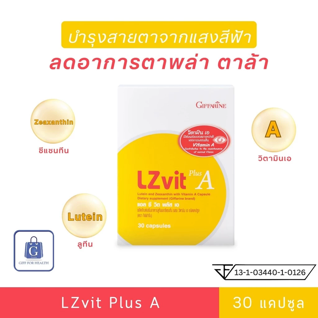 วิตามินบำรุงสายตา แอลซีวิต กิฟฟารีน vitamin a วิตามินตา บำรุงสายตา วิตามินเอ อาหารเสริมบำรุงสายตา thumbnail 9
