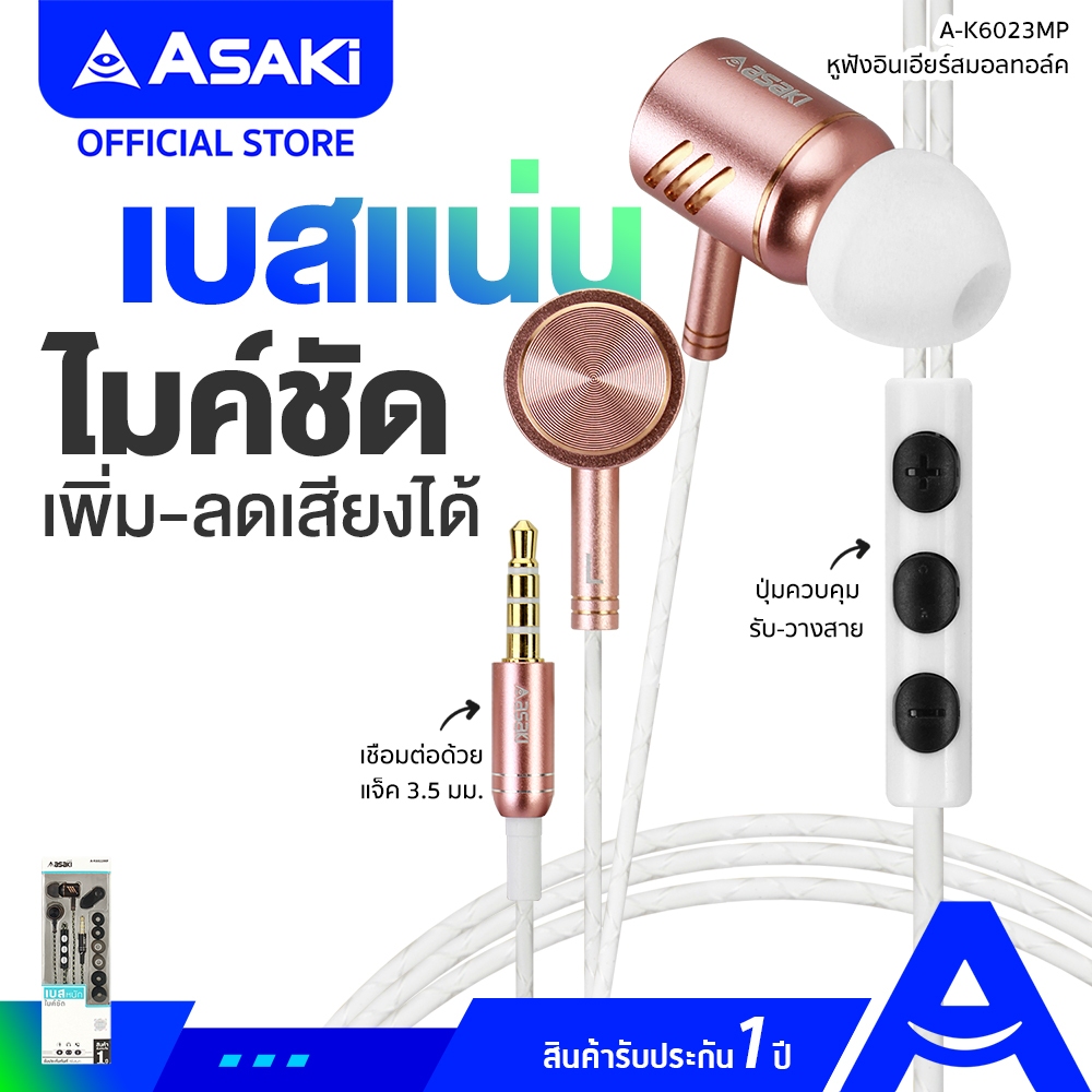 Asaki Smalltalk หูฟัง หูฟังสมอลทอล์คและรีโมทคอนโทรล มีไมค์ในตัว กดรับ-วางสายได้ รุ่น A-K6023MP [คละสี] รับประกัน 1 ปี