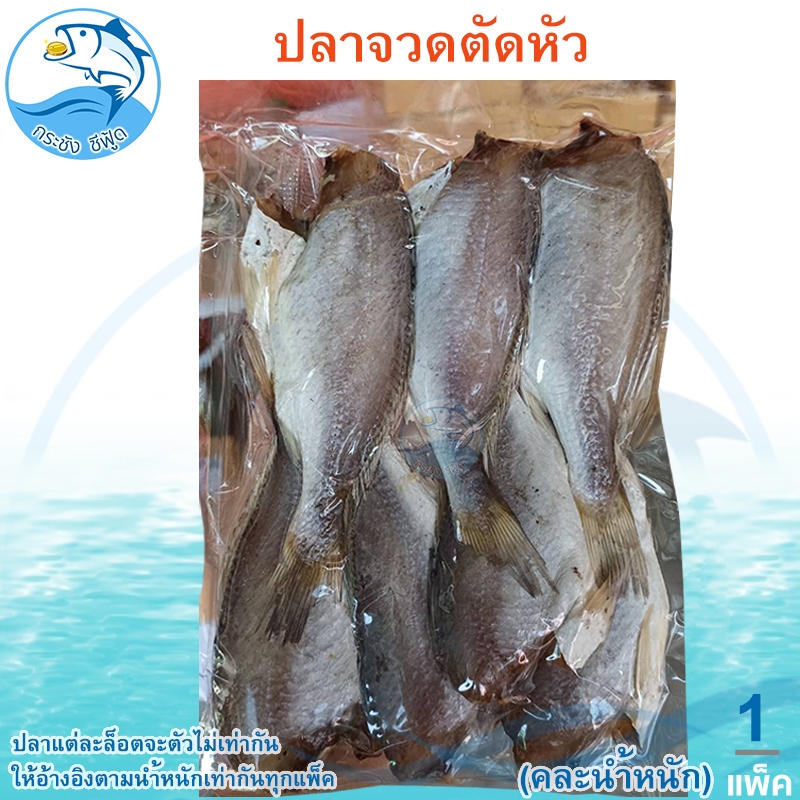 (คละน้ำหนัก) ปลาจวดตัดหัว 1แพ็ค ปลาจวด ปลาจวดแห้ง ปลาจวดเค็ม ปลาจวดตากแห้ง ปลาเค็ม ปลาตากแห้ง อาหารทะเล อาหารทะเลแห้ง