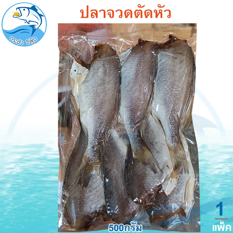 ปลาจวดตัดหัว 500กรัม 1แพ็ค ปลาจวด ปลาจวดแห้ง ปลาจวดเค็ม ปลาจวดตากแห้ง ปลาเค็ม ปลาตากแห้ง ปลาแห้ง
