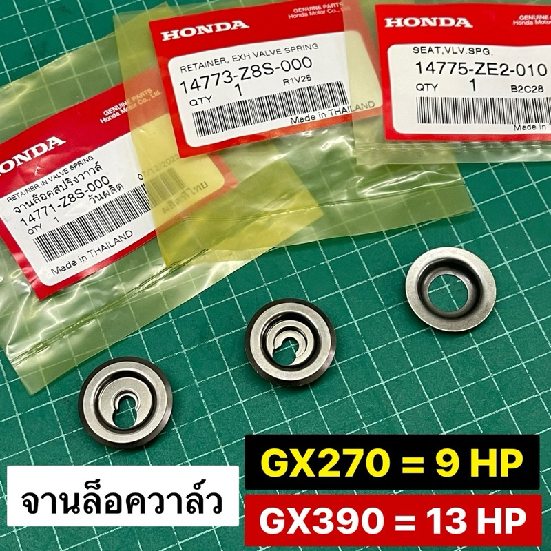 จานล็อควาล์ว GX270 GX390 9 13 แรงม้า ของแท้ เบิกศูนย์ฮอนด้า 100% GX240 GX270 GX340 GX390