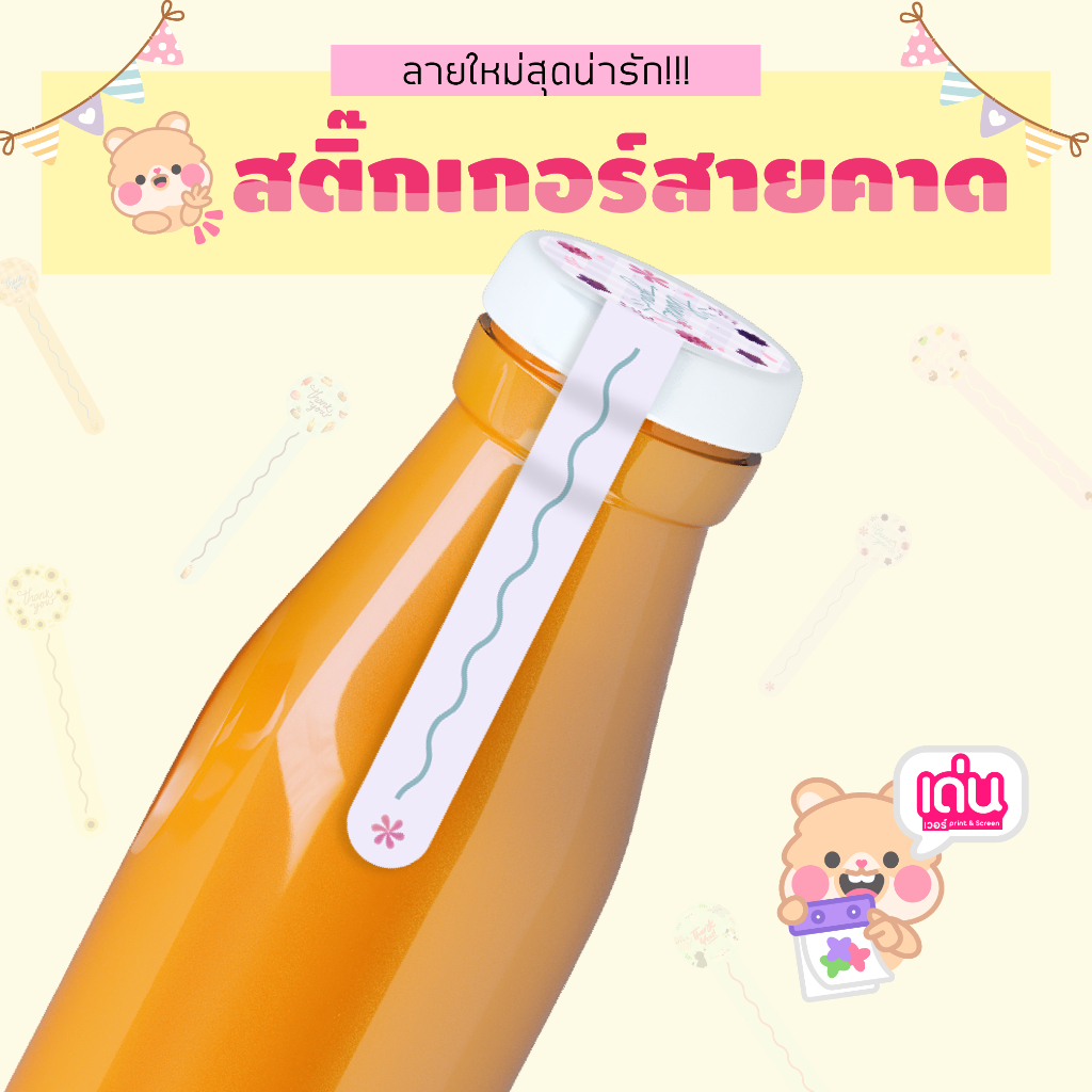 สติ๊กเกอร์สายคาด ลายสุดcuteเว่อร์ ใช้งานได้หลากหลาย กันน้ำ100%