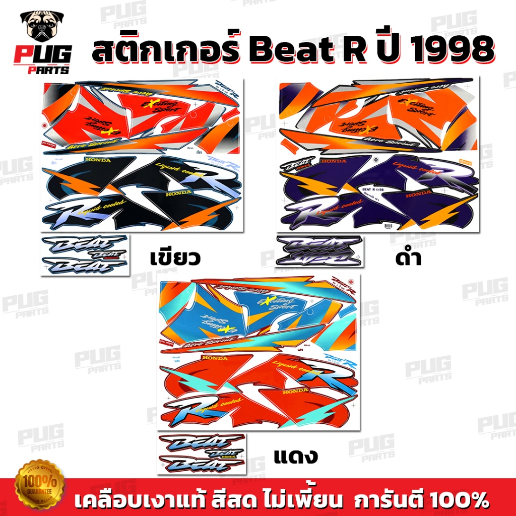 สติกเกอร์Beat R ปี1998 ( สีสด เคลือบเงาแท้ ) สติกเกอร์บีท R ปี 98 สติ๊กเกอร์บีท อาร์ ปี1998 Beat-R