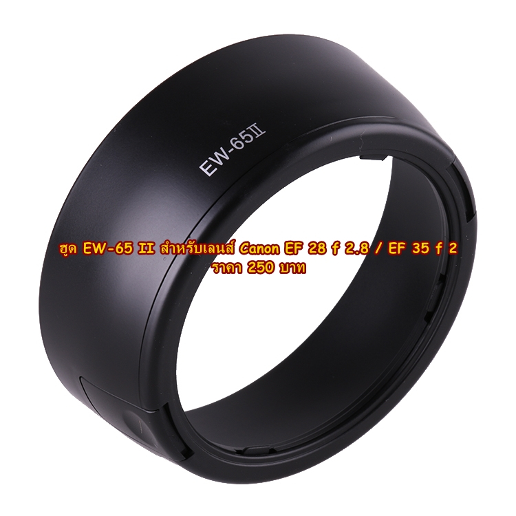 ฮูด EW-65 II สำหรับเลนส์ Canon EF 28 f 2.8 / EF 35 f 2