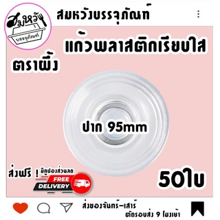 แก้วพลาสติกเรียบใส ตราผึ้ง 16oz 20oz 22oz ปาก 95mm มีฝาขายแยก (50ใบ)