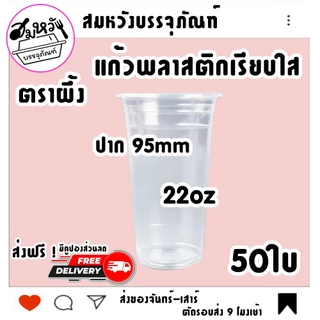 แก้วพลาสติกเรียบใส ตราผึ้ง 16oz 20oz 22oz ปาก 95mm มีฝาขายแยก (50ใบ)
